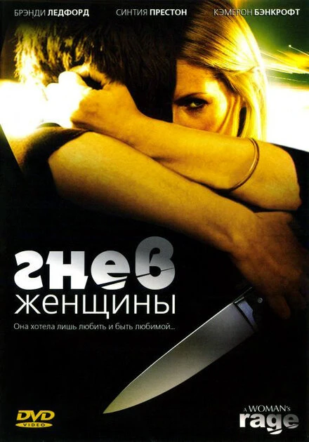 Постер Гнев женщины 2008