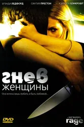 Гнев женщины 2008 постер