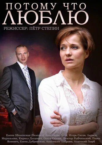 Постер Потому что люблю 2015
