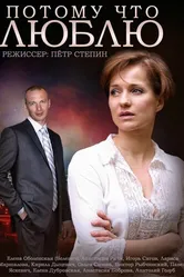 Потому что люблю 2015 постер