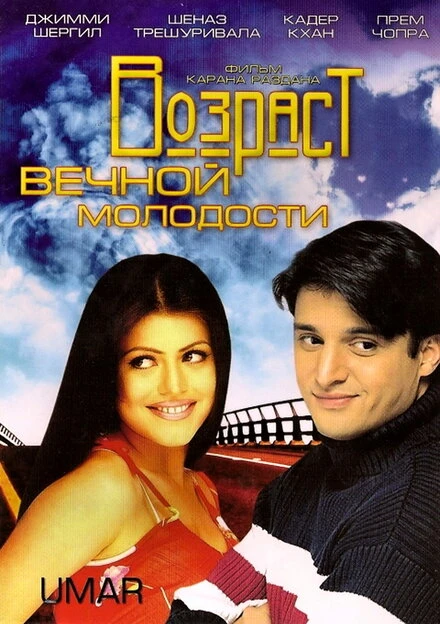 Постер Возраст вечной молодости 2006