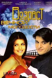 Возраст вечной молодости 2006 постер