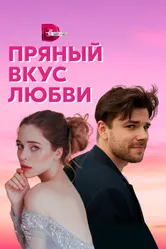 Пряный вкус любви 2020 постер