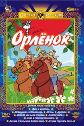 Орлёнок 1968 постер
