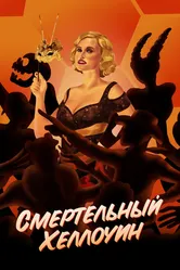 Смертельный Хеллоуин 2017 постер