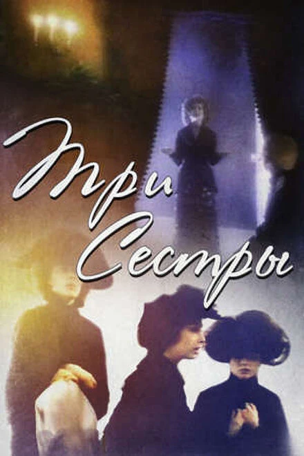 Постер Три сестры 1994