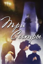 Три сестры 1994 постер