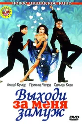 Выходи за меня замуж 2004 постер