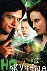Нескучные материалы 2002 постер