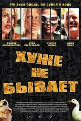 Хуже не бывает 2002 постер