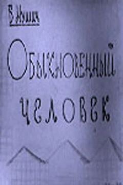 Постер Обыкновенный человек 1965
