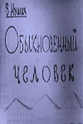 Обыкновенный человек 1965 постер