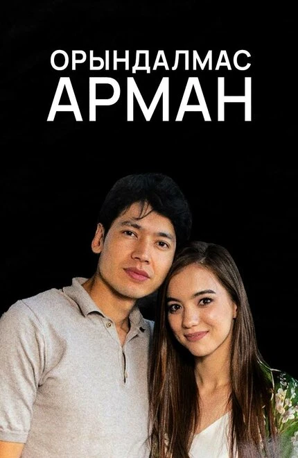 Постер Орындалмас арман 2020