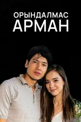 Орындалмас арман 2020 постер