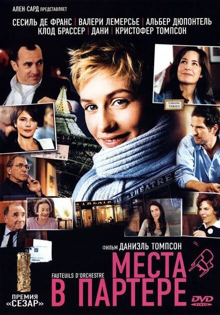Постер Места в партере 2005
