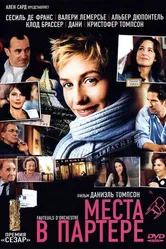 Места в партере 2005 постер