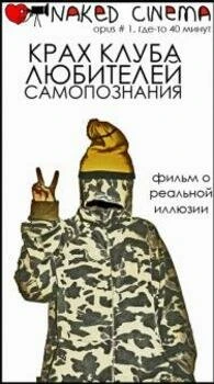 Постер Крах клуба любителей самопознания 2007