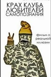 Крах клуба любителей самопознания 2007 постер