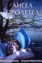 Ангел пролетел 2004 постер