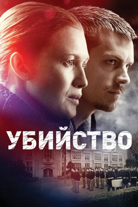 Постер Убийство 2011, США