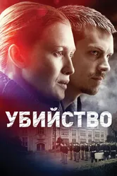 Убийство 2011, США постер