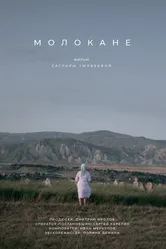 Молокане 2018 постер