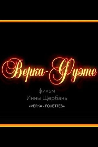 Постер Верка-Фуэте 2017