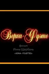 Верка-Фуэте 2017 постер