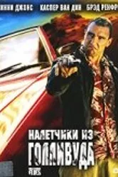 Налетчики из Голливуда 2005 постер