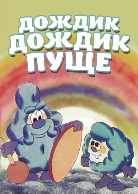 Постер Дождик, дождик, пуще! 1982