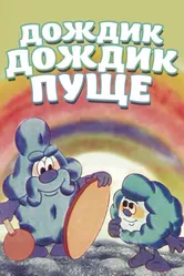 Дождик, дождик, пуще! 1982 постер