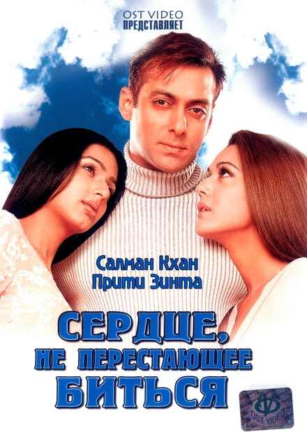 Постер Сердце, не перестающее биться 2004