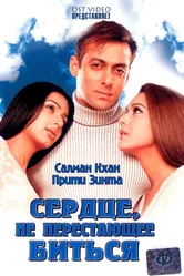 Сердце, не перестающее биться 2004 постер