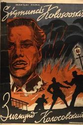 Зигмунд Колосовский 1945 постер
