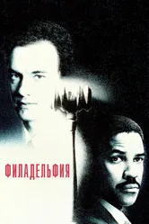 Филадельфия 1993 постер