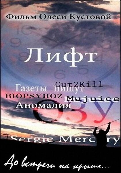 Постер Лифт 2010, Россия