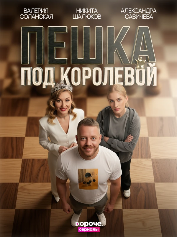 Постер фильма