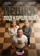 Пешка под королевой постер