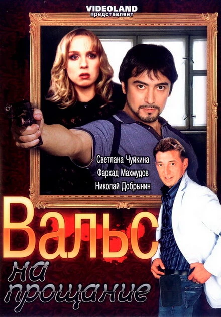 Постер Вальс на прощание 2007