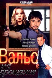 Вальс на прощание 2007 постер