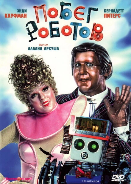 Постер Побег роботов 1981