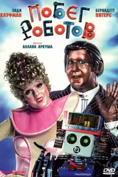 Побег роботов 1981 постер