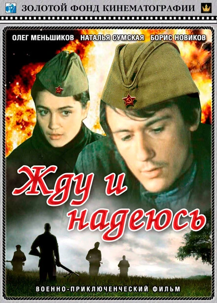 Постер Жду и надеюсь 1980