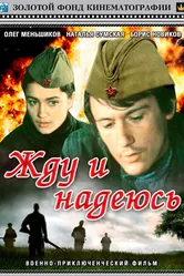 Жду и надеюсь 1980 постер