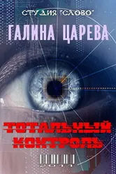 Тотальный контроль 2011 постер