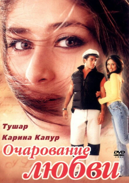 Постер Очарование любви 2001