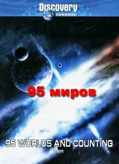 Постер 95 миров и счет продолжается 2000