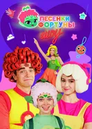 Песенки Фортуны. Шоу 2024 постер