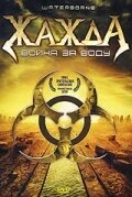 Постер Жажда, война за воду 2005