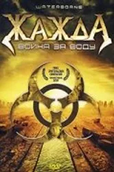 Жажда, война за воду 2005 постер